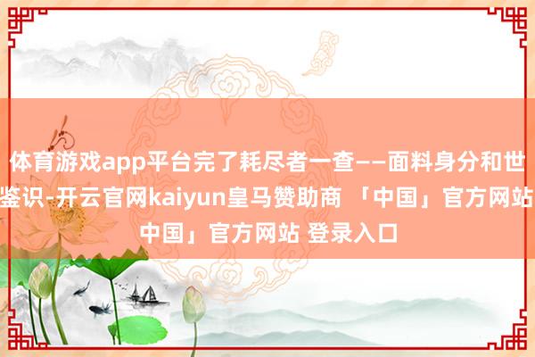 体育游戏app平台完了耗尽者一查——面料身分和世俗穿戴没鉴识-开云官网kaiyun皇马赞助商 「中国」官方网站 登录入口