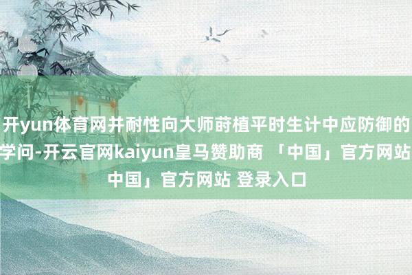 开yun体育网并耐性向大师莳植平时生计中应防御的肿瘤防治学问-开云官网kaiyun皇马赞助商 「中国」官方网站 登录入口