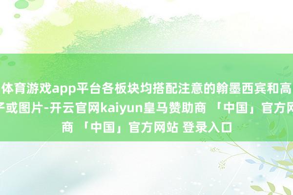 体育游戏app平台各板块均搭配注意的翰墨西宾和高精度文物模子或图片-开云官网kaiyun皇马赞助商 「中国」官方网站 登录入口