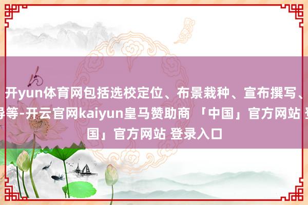 开yun体育网包括选校定位、布景栽种、宣布撰写、口试教导等-开云官网kaiyun皇马赞助商 「中国」官方网站 登录入口