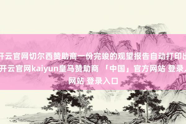 开云官网切尔西赞助商一份完竣的观望报告自动打印出来-开云官网kaiyun皇马赞助商 「中国」官方网站 登录入口