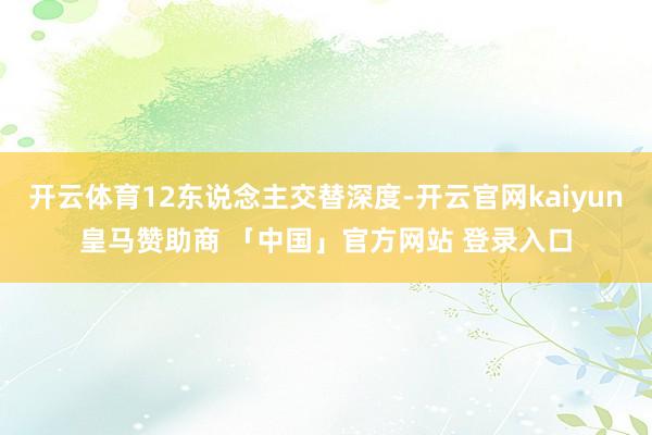 开云体育12东说念主交替深度-开云官网kaiyun皇马赞助商 「中国」官方网站 登录入口
