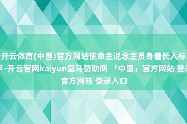 开云体育(中国)官方网站使命主说念主员身着长入标识马甲-开云官网kaiyun皇马赞助商 「中国」官方网站 登录入口