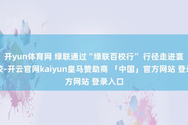 开yun体育网 绿联通过“绿联百校行” 行径走进寰球高校-开云官网kaiyun皇马赞助商 「中国」官方网站 登录入口