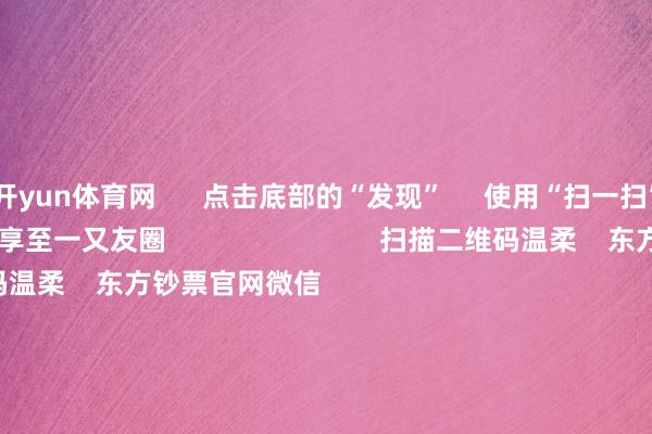 开yun体育网      点击底部的“发现”     使用“扫一扫”     即可将网页共享至一又友圈                            扫描二维码温柔    东方钞票官网微信                                                                        沪股通             深股通             港股通(沪)             港股通(深)                         热门资讯        20%优惠！利好来了打造韧性城市“顶层策动”出炉沪指大涨逾1% 复原3400点毛戈平成2024年港股冻资王                            焦点专题    第十一届Choice最好分析师聚焦二十届三中全会淘宝将全面复旧微信支付            2024天下能源电板大会        卫星互联网迎高速发展                                视频                                    一键温柔财经大咖            热门保举李强将与环球主要外洋经济组织厚爱东说念主举行“1+10”对话会        酬酢部网站    17    东说念主辩驳    2024-12-06                            东方钞票    扫一扫下载APP    东方钞票家具    东方钞票免费版东方钞票Level-2东方钞票战术版Choice金融末端浪客 - 财经视频        证券往复    东方钞票证券开户东方钞票在线往复				东方钞票证券往复        温柔东方钞票    东方钞票网微博东方钞票网微信意见与提出        天天基金    扫一扫下载APP    基金往复    基金开户基金往复活期宝基金家具郑重管待        温柔天天基金    天天基金网微博天天基金网微信        东方钞票期货    扫一扫下载APP    期货往复    期货手机开户期货电脑开户期货官方网站        信息收罗传播视听节目许可证：0908328号 经营证券期货业务许可证编号：913101046312860336 坐法和不良信息举报:021-61278686 举报邮箱：jubao@eastmoney.com    沪ICP证:沪B2-20070217 网站备案号:沪ICP备05006054号-11  沪公网安备 31010402000120号 版权总共:东方钞票网 意见与提出:4000300059/952500    			对于咱们    可执续发展			告白干事			联系咱们			诚聘英才			法律声明    狡饰保护			征稿缘起			友情流畅        	        -开云官网kaiyun皇马赞助商 「中国」官方网站 登录入口