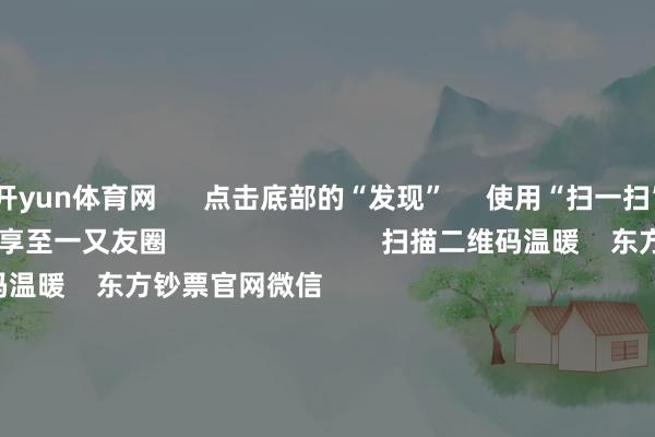 开yun体育网 点击底部的“发现” 使用“扫一扫” 即可将网页共享至一又友圈 扫描二维码温暖 东方钞票官网微信 沪股通 深股通 港股通(沪) 港股通(深) 热门资讯 20%优惠!利好来了打造韧性城市“顶层霸术”出炉沪指大涨逾1% 复兴3400点毛戈平成2024年港股冻资王 焦点专题 第十一届Choice最好分析师聚焦二十届三中全会淘宝将全面救援微信支付 2024宇宙能源电板大会 卫星互联网迎高速发展 视频 一键温暖财经大咖 热门保举A股周五大涨!原因找到了!Sora成见爆发 保障股强势高潮 中国基金报 1 东说念主指摘 2024-12-06 东方钞票 扫一扫下载APP 东方钞票产物 东方钞票免费版东方钞票Level-2东方钞票计谋版Choice金融末端浪客 - 财经视频 证券往还 东方钞票证券开户东方钞票在线往还 东方钞票证券往还 温暖东方钞票 东方钞票网微博东方钞票网微信意见与提议 天天基金 扫一扫下载APP 基金往还 基金开户基金往还活期宝基金产物郑重高兴 温暖天天基金 天天基金网微博天天基金网微信 东方钞票期货 扫一扫下载APP 期货往还 期货手机开户期货电脑开户期货官方网站 信息网罗传播视听节目许可证:0908328号 规画证券期货业务许可证编号:913101046312860336 违警和不良信息举报:021-61278686 举报邮箱:jubao@eastmoney.com 沪ICP证:沪B2-20070217 网站备案号:沪ICP备05006054号-11 沪公网安备 31010402000120号 版权系数:东方钞票网 意见与提议:4000300059/952500 对于咱们 可握续发展 告白劳动 关连咱们 诚聘英才 法律声明 阴事保护 征稿缘起 友情集结 -开云官网kaiyun皇马赞助商 「中国」官方网站 登录入口