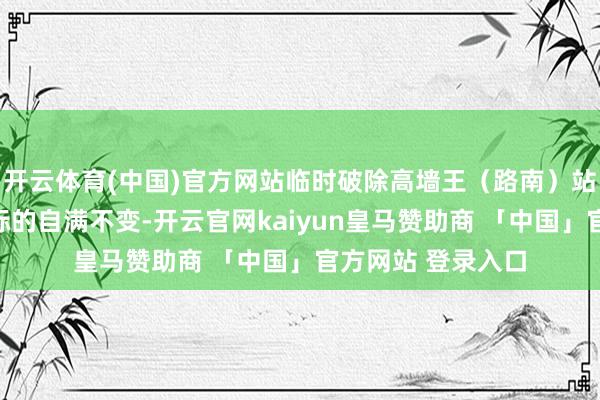 开云体育(中国)官方网站临时破除高墙王(路南)站点;开往动物园标的自满不变-开云官网kaiyun皇马赞助商 「中国」官方网站 登录入口