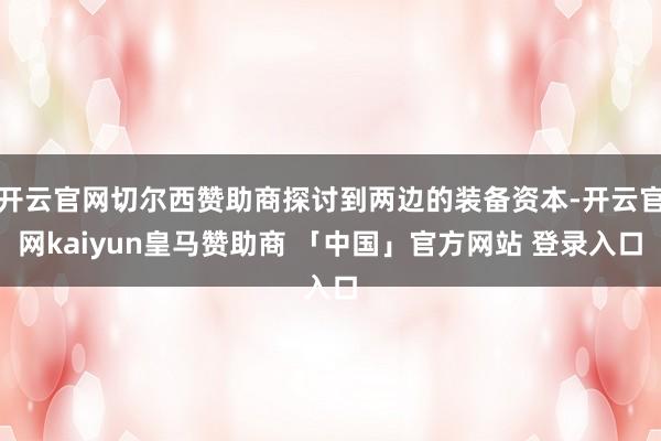 开云官网切尔西赞助商探讨到两边的装备资本-开云官网kaiyun皇马赞助商 「中国」官方网站 登录入口
