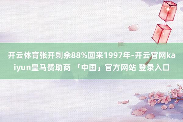 开云体育张开剩余88%回来1997年-开云官网kaiyun皇马赞助商 「中国」官方网站 登录入口