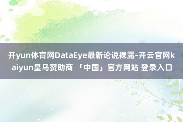 开yun体育网DataEye最新论说裸露-开云官网kaiyun皇马赞助商 「中国」官方网站 登录入口