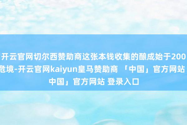 开云官网切尔西赞助商这张本钱收集的酿成始于2008年金融危境-开云官网kaiyun皇马赞助商 「中国」官方网站 登录入口