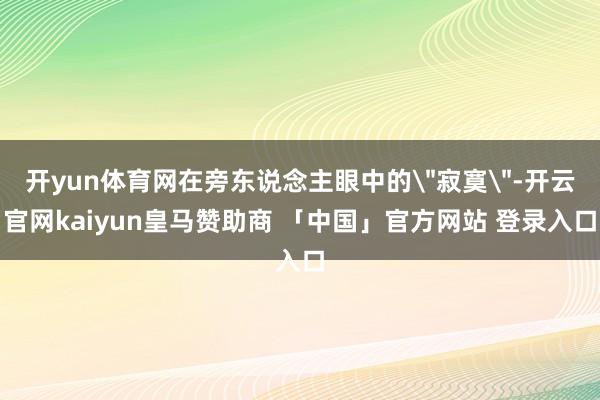 开yun体育网在旁东说念主眼中的