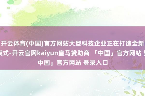 开云体育(中国)官方网站大型科技企业正在打造全新AI融资模式-开云官网kaiyun皇马赞助商 「中国」官方网站 登录入口